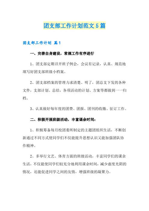 团支部工作计划范文5篇