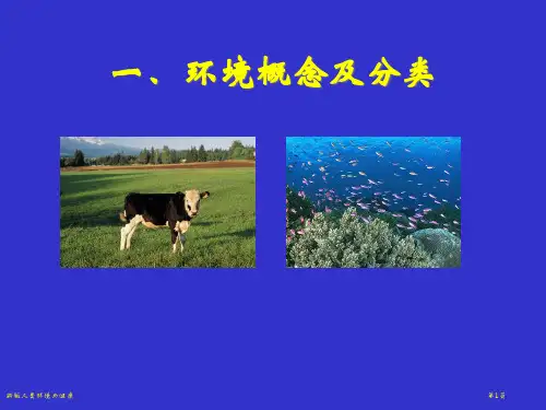 新版人类环境与健康