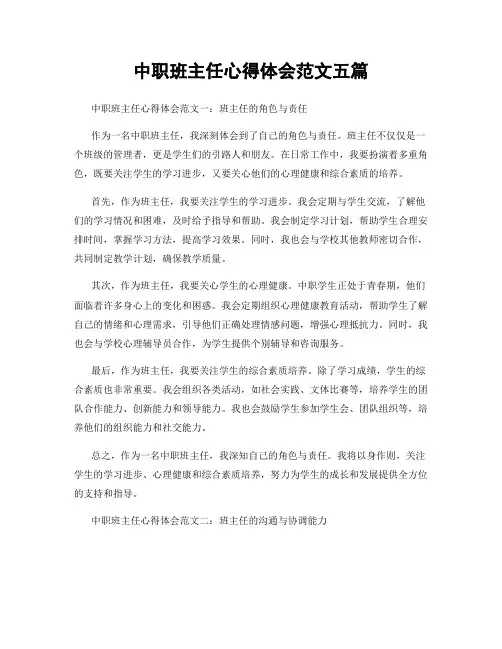 中职班主任心得体会范文五篇