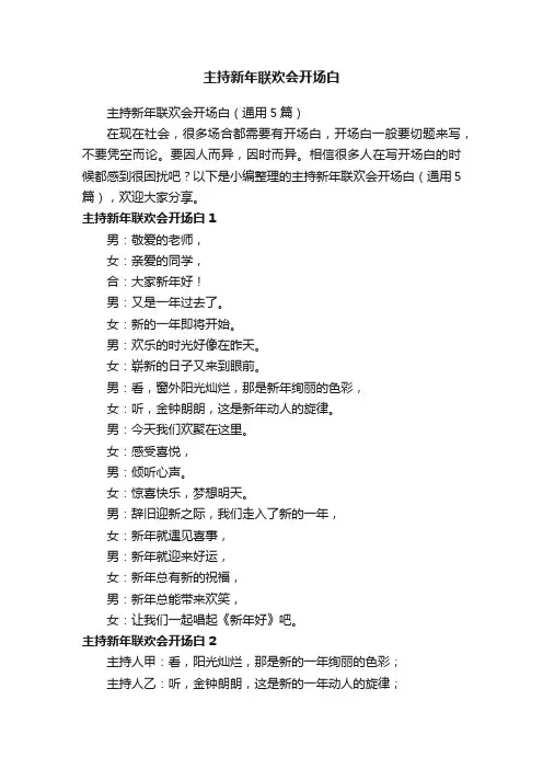 主持新年联欢会开场白（通用5篇）