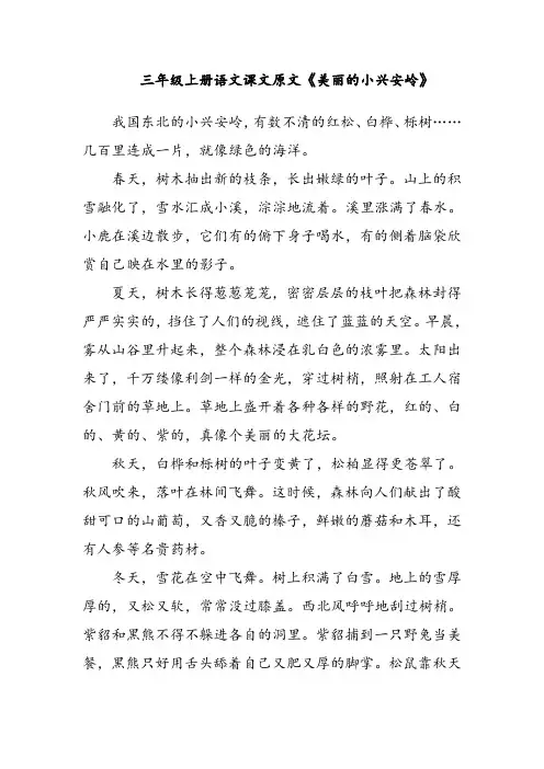 三年级上册语文课文原文《美丽的小兴安岭》