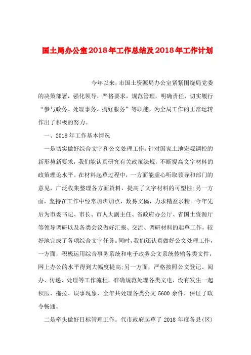 【2019年整理】国土局办公室2018年工作总结及2018年工作计划