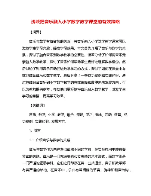 浅谈把音乐融入小学数学教学课堂的有效策略