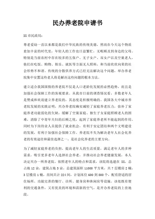 民办养老院申请书三篇