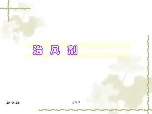 方剂学第十四章-治风剂