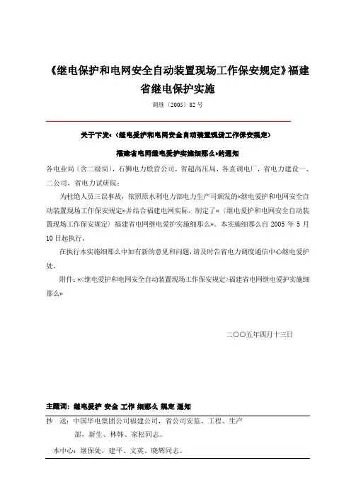 《继电保护和电网安全自动装置现场工作保安规定》福建省继电保护实施