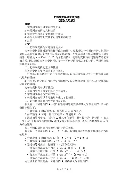 初等列变换求可逆矩阵