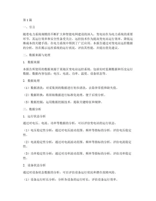 变电站远控数据分析报告(3篇)