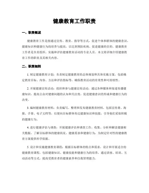 健康教育工作职责
