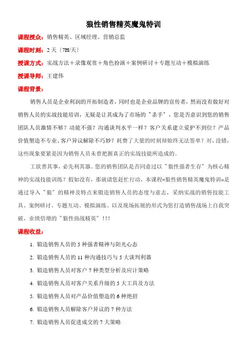 狼性销售精英魔鬼特训