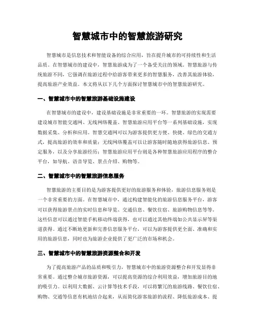 智慧城市中的智慧旅游研究