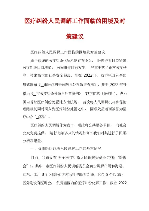 医疗纠纷人民调解工作面临的困境及对策建议