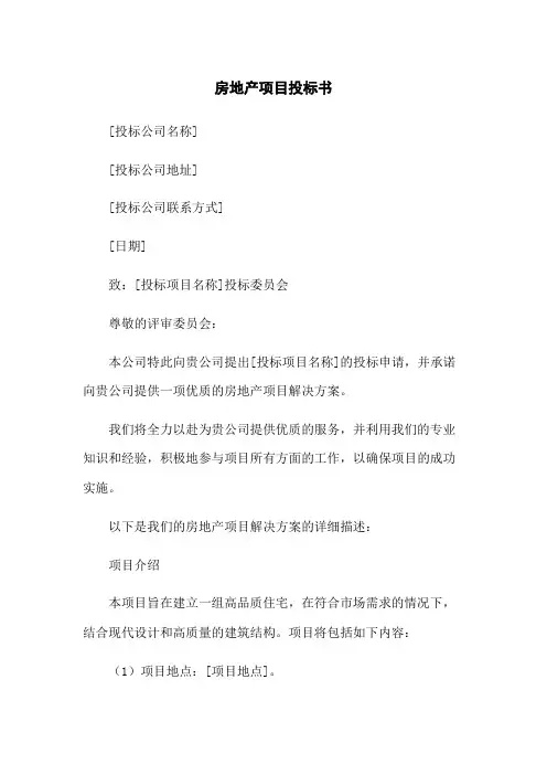 房地产项目投标书
