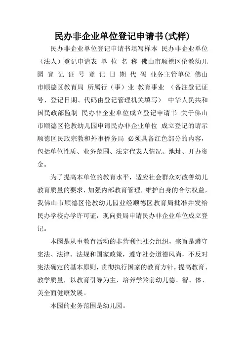 民办非企业单位登记申请书(式样).doc