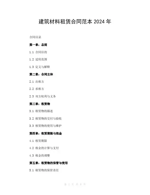 建筑材料租赁合同范本2024年