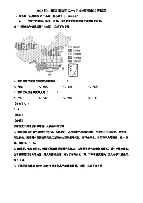 2022届山东省淄博市高一(下)地理期末经典试题含解析