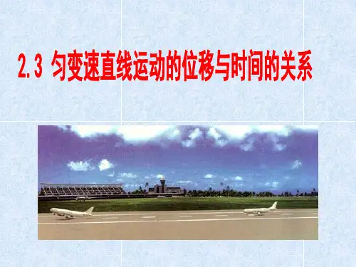 2.3匀变速直线运动位移与时间的关系 高中物理必修课件PPT 人教版