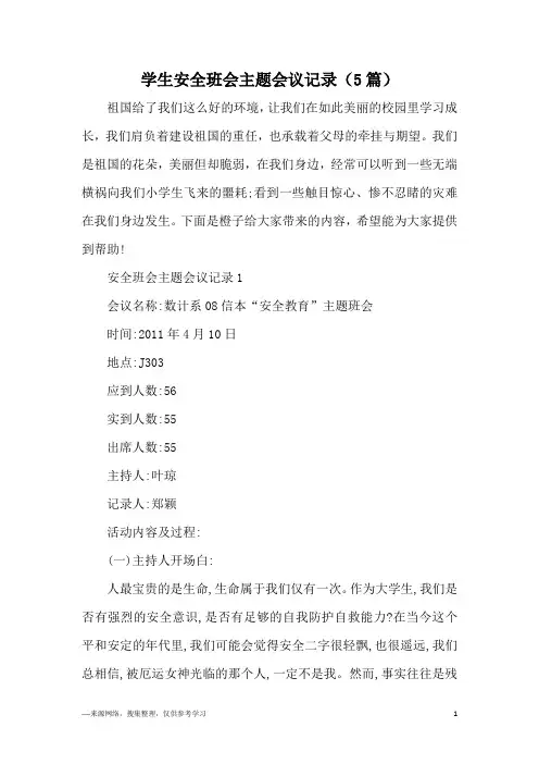 学生安全班会主题会议记录(5篇)