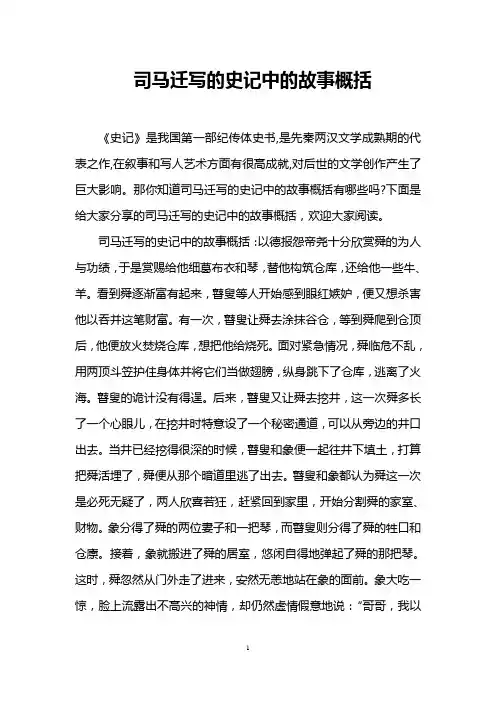 司马迁写的史记中的故事概括