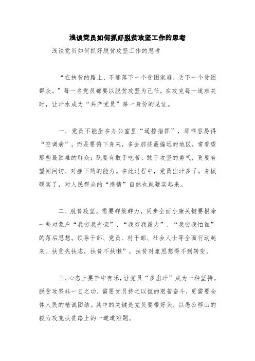 浅谈党员如何抓好脱贫攻坚工作的思考【精品范文】