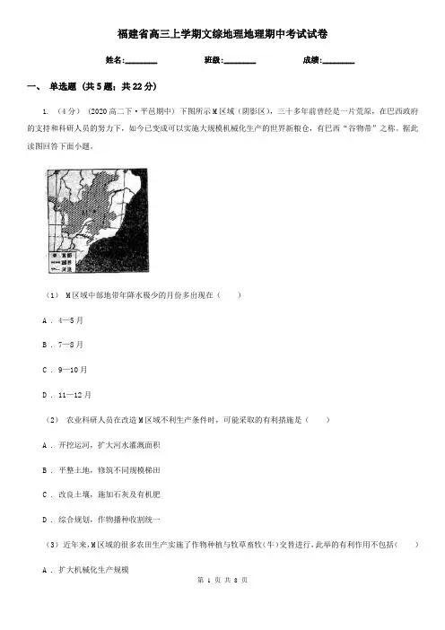 福建省高三上学期文综地理地理期中考试试卷