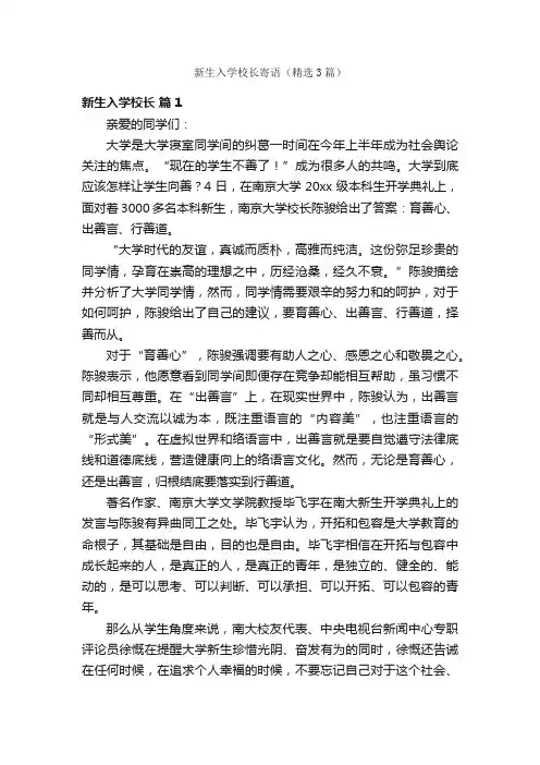 新生入学校长寄语（精选3篇）