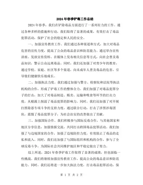 2024年春季铲毒工作总结