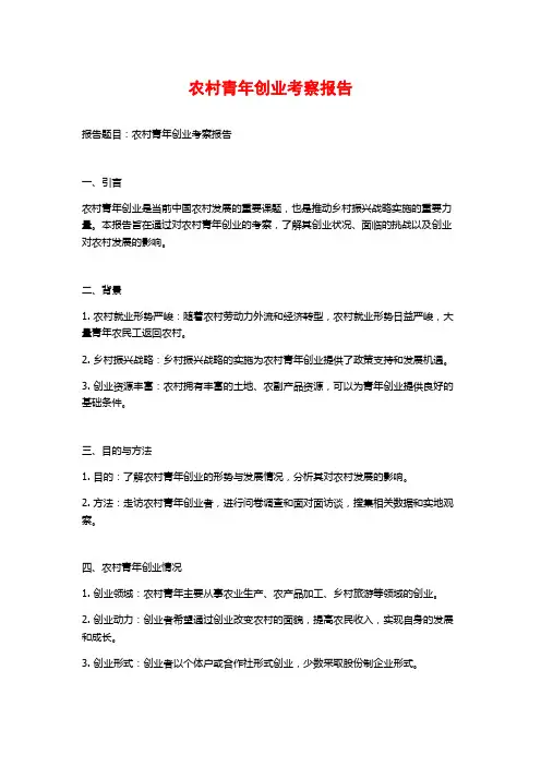 农村青年创业考察报告