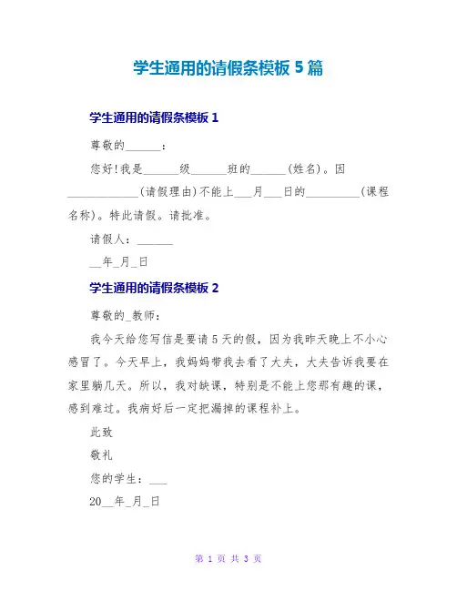 学生通用的请假条模板5篇