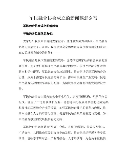 军民融合协会成立的新闻稿怎么写
