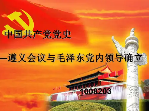 遵义会议课件