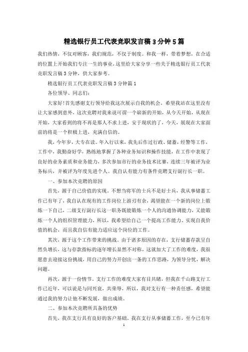 精选银行员工代表竞职发言稿3分钟5篇