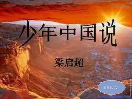 少年中国说 梁启超