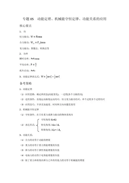 高中二轮复习专题05  动能定理、机械能守恒定律、功能关系的应用