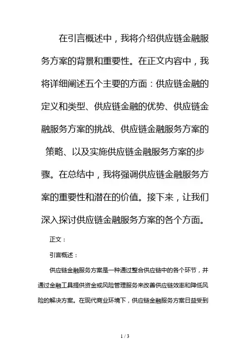 供应链金融服务方案2024