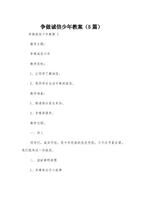 争做诚信少年教案(5篇)