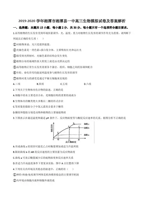 2019-2020学年湘潭市湘潭县一中高三生物模拟试卷及答案解析