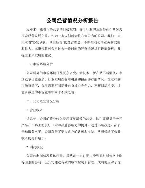 公司经营情况分析报告