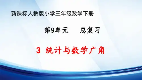 新课标人教版小学三年级数学下册第9单元“总复习”《统计与数学广角》优质课件