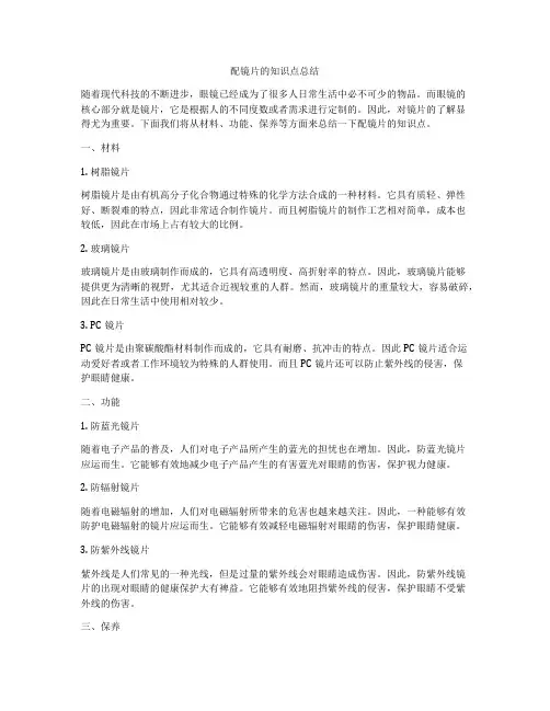 配镜片的知识点总结