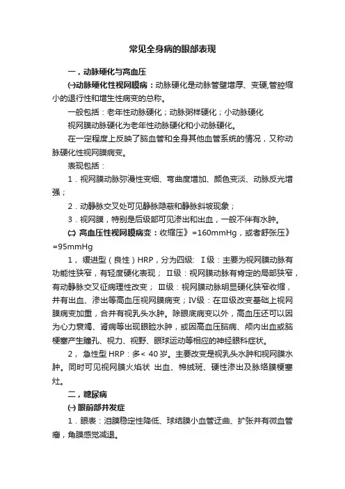 常见全身病的眼部表现