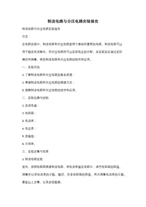 制流电路与分压电路实验报告