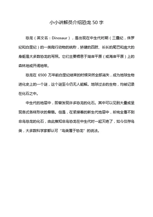 小小讲解员介绍恐龙50字