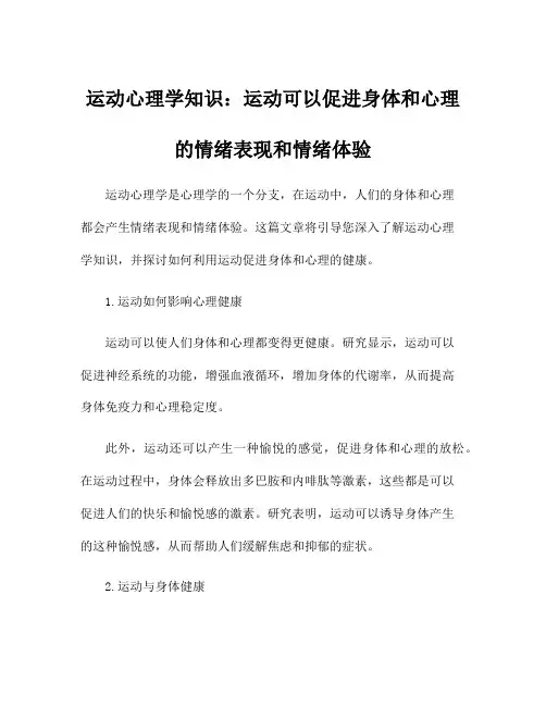 运动心理学知识：运动可以促进身体和心理的情绪表现和情绪体验