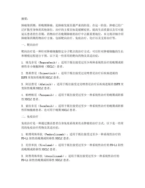 肺癌第四期药物治疗方案