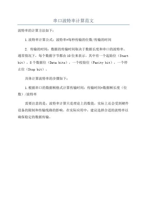 串口波特率计算范文