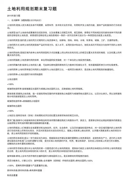 土地利用规划期末复习题