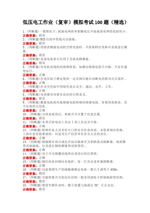 低压电工作业(复审)模拟考试100题(精选)