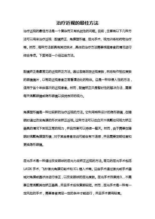 治疗近视的最佳方法