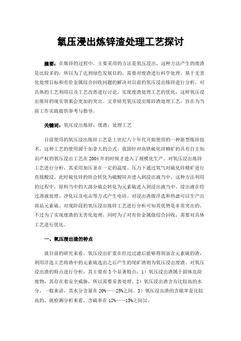 氧压浸出炼锌渣处理工艺探讨
